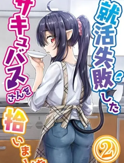 捡到了求职失败的魅魔小姐封面