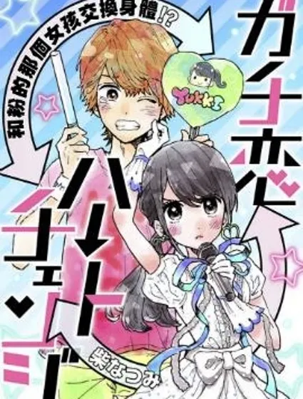 認真戀愛heart change封面