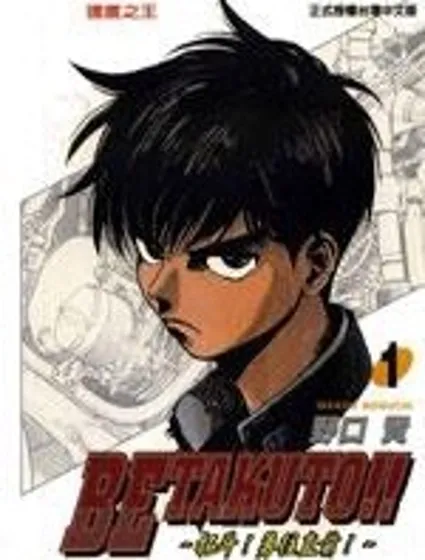 Betakuto!!~拓鬥勇往直前~封面