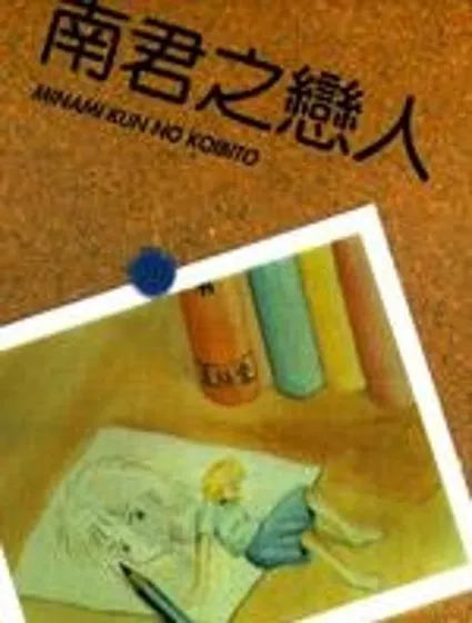 南君之戀人封面