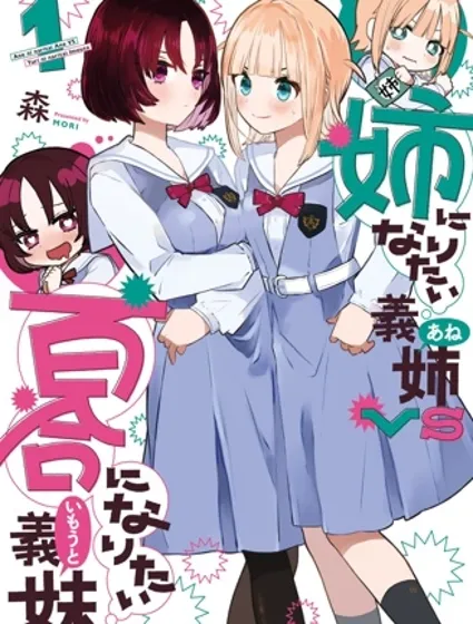 绝对想当姐姐的义姐VS绝对想搞百合的义妹封面