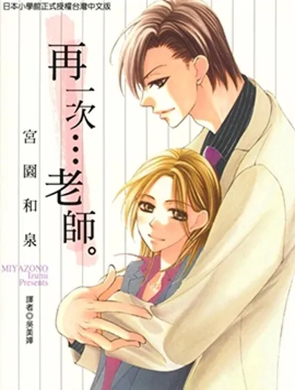 再一次…老師。封面