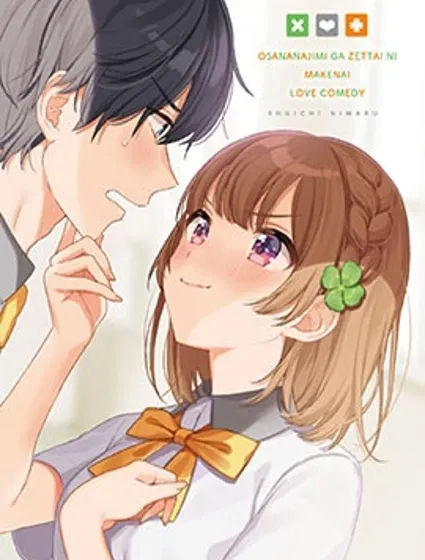 青梅竹馬絕對不會輸的戀愛喜劇封面