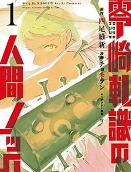 零崎軋識的人間敲打封面