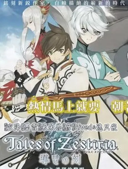 熱情傳說Tales of Zestiria封面
