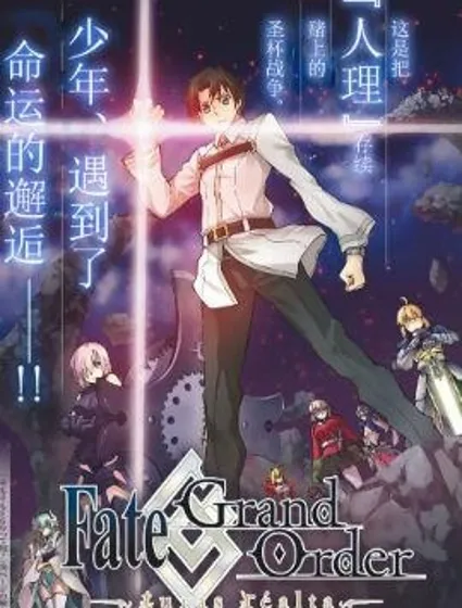 Fate/Grand Order-turas réalta-封面