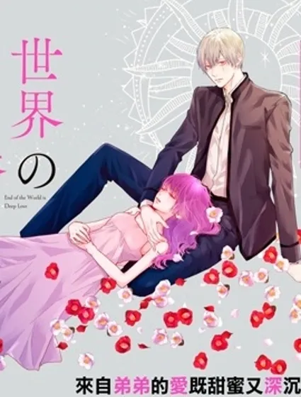 世界的盡頭是深愛封面