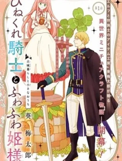 乖僻騎士與輕飄飄公主 ~ 古城生活與小小的家封面