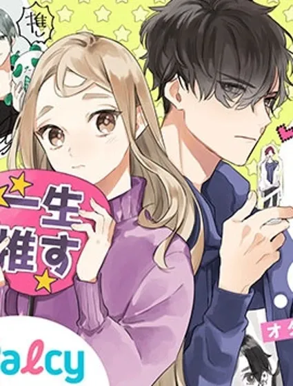 宅友变男友说不定也超赞封面