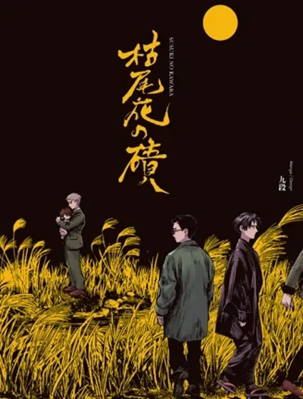 枯尾花之磧封面