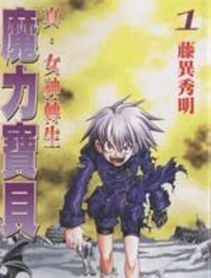 真·女神轉生 惡魔之子封面