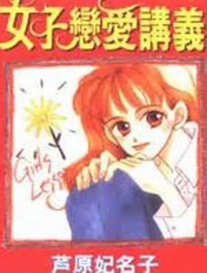 女子戀愛講義封面