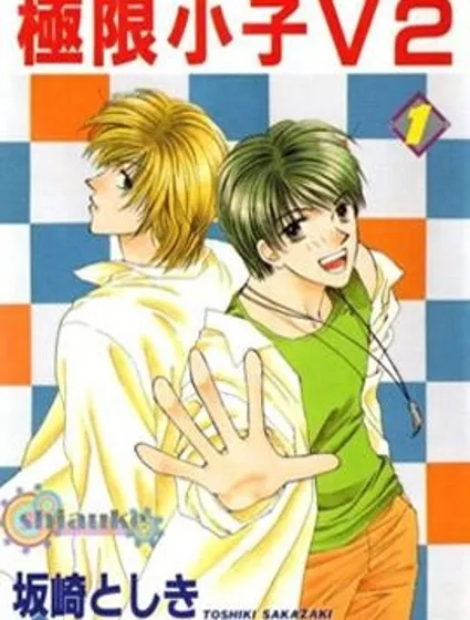 極限小子V2/be maximum封面