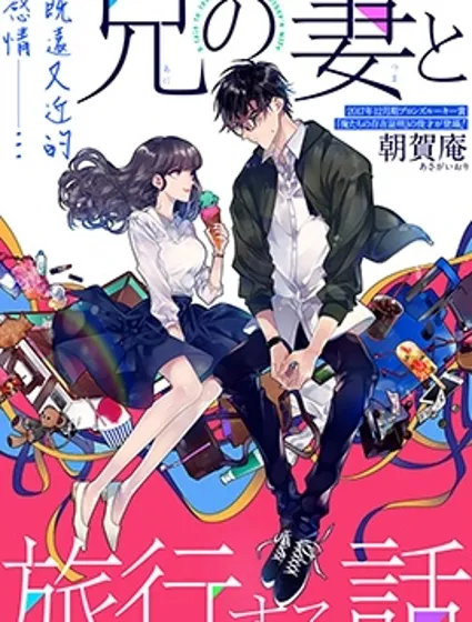 与嫂子一同旅行的故事封面