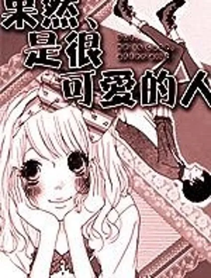 果然、是很可愛的人封面