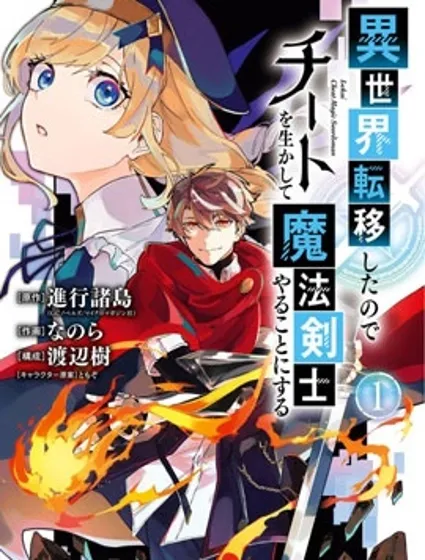 轉移到異世界活用外掛成為魔法劍士封面