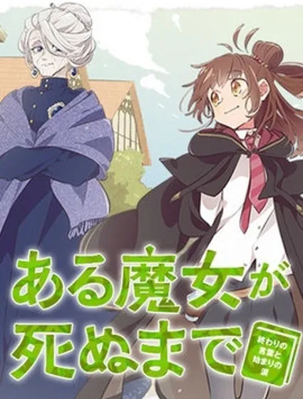 直到某魔女死去 結束的話語與開始的眼淚封面