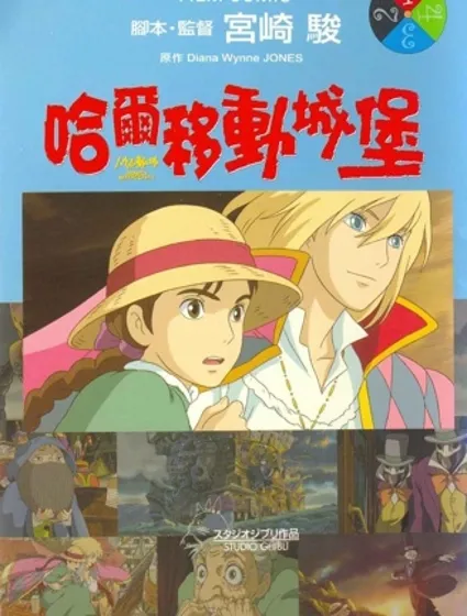 哈爾的移動城堡全彩版封面