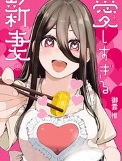 超愛的妻子封面