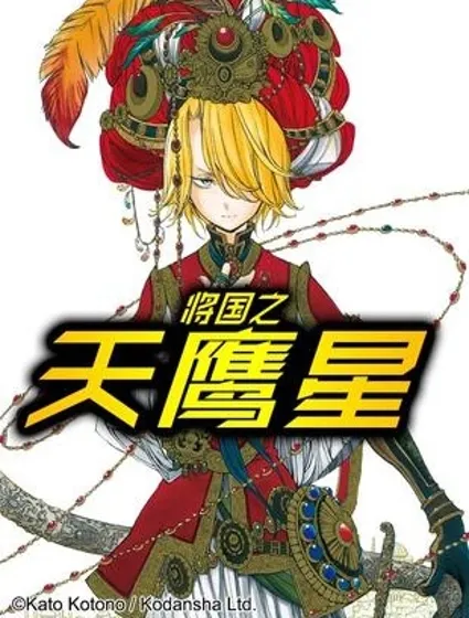 將國之天鷹星封面