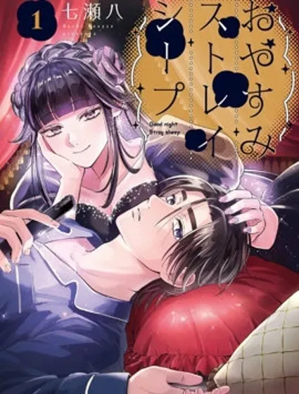 晚安，迷途羔羊封面