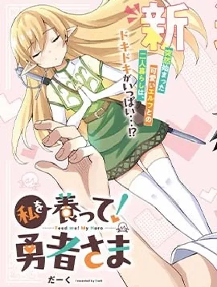 请养我吧！勇者大人封面