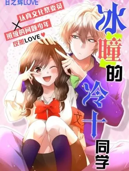 冰瞳的冷十同學封面