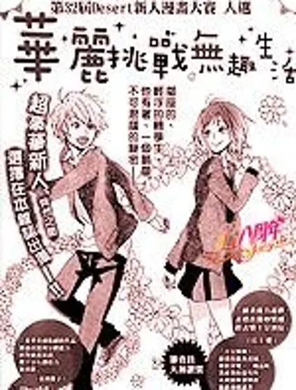 華麗挑戰無趣生活封面