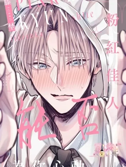 粉紅佳人 能否為你心動封面