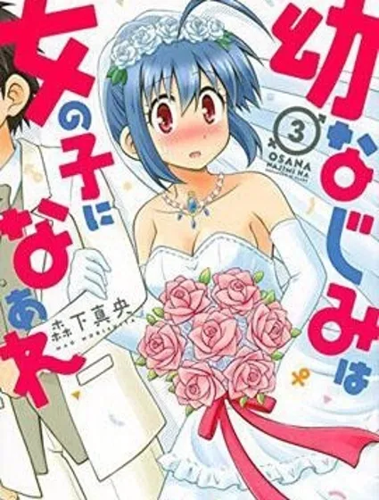 青梅竹馬變成了可愛的美少女封面