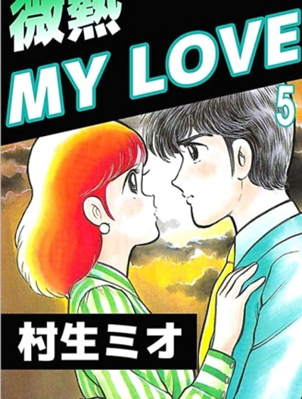 微熱 My LOVE封面