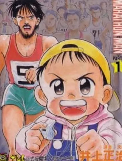 馬拉松硬漢封面