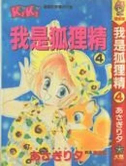 我是狐狸精封面