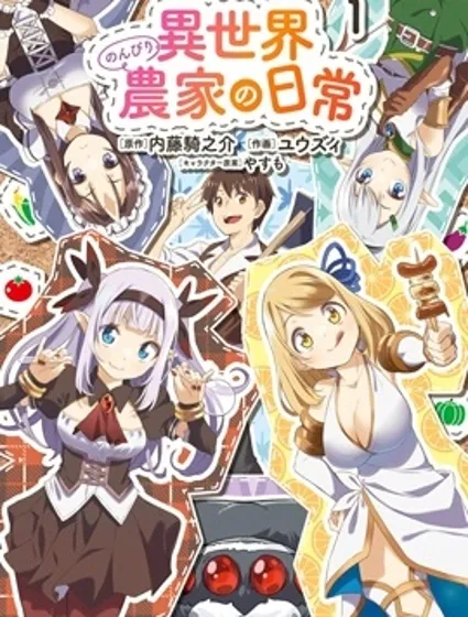 異世界悠閒農家的日常封面