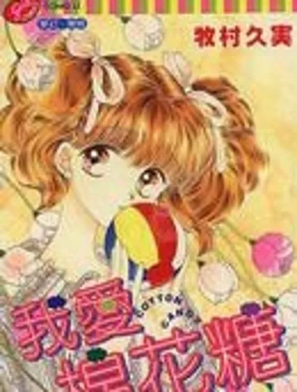 我愛棉花糖封面