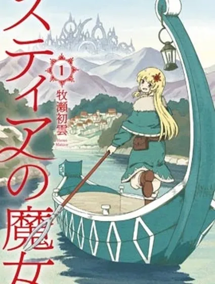 斯蒂婭的魔女封面