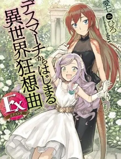 爆肝工程師的異世界狂想曲Ex：亞里沙王女的異世界奮鬥記封面