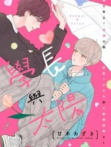 學長與太陽封面