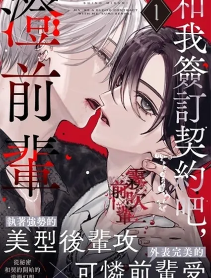 和我簽訂契約吧，澄前輩封面