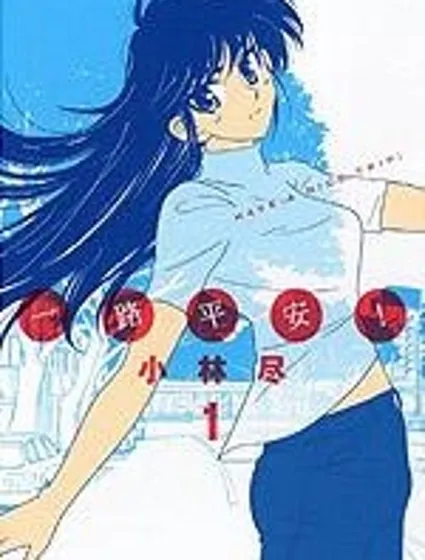 一路平安！封面