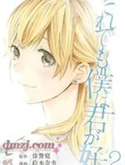 即使如此我還是喜歡你封面