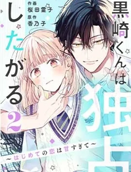 黑崎同學只想獨占我封面