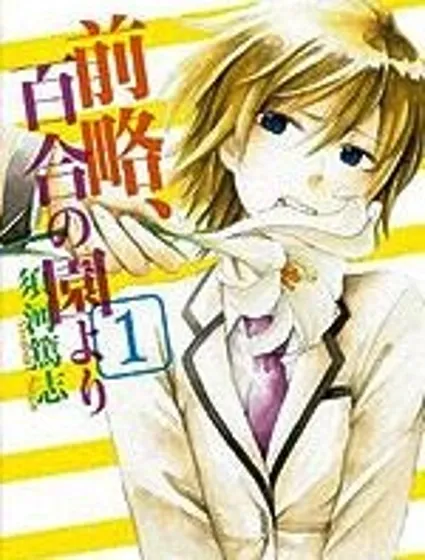 前略、自百合園封面