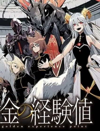 黄金的经验值封面