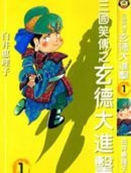 三國笑傳之玄德大進擊封面