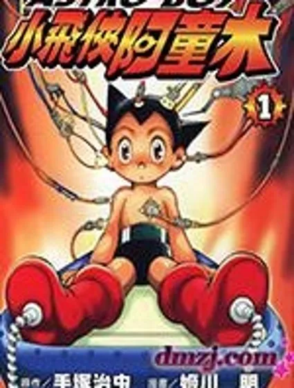 小飛俠阿童木封面