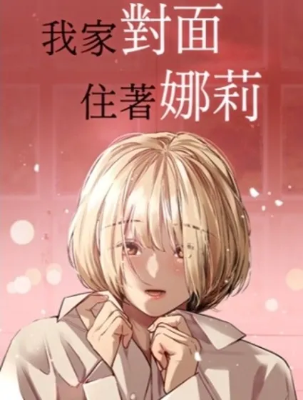 我家對面住著娜莉封面