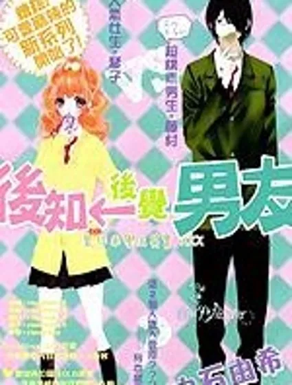 後知後覺男友封面