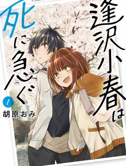 逢澤小春急於求死封面