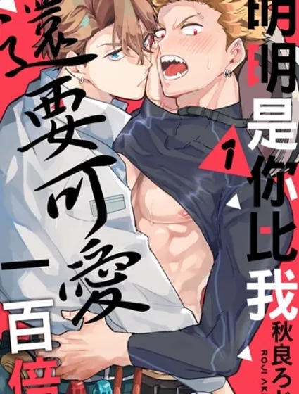 明明是你比我還要可愛一百倍封面